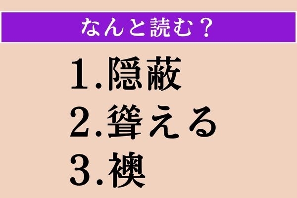 【難読漢字】「隠蔽」「聳える」「襖」読める？