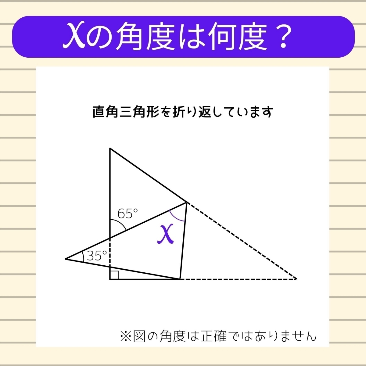 【角度当てクイズ Vol.524】xの角度は何度？