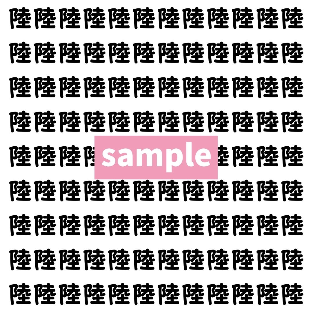 【漢字探し】ずらっと並んだ「陸」の中にまぎれた別の漢字一文字は？