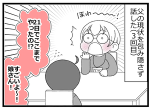 【漫画】入院から21日間でここまでやりきったことを褒められた！【預金資産ゼロの父 Vol.63】