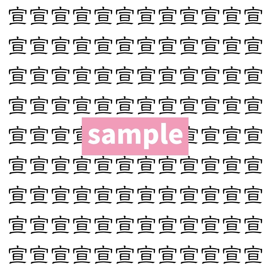 【漢字探し】ずらっと並んだ「宣」の中にまぎれた別の漢字一文字は？