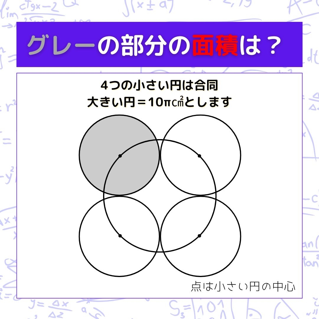 【図形問題】グレーの部分の面積を求めよ！＜Vol.785＞