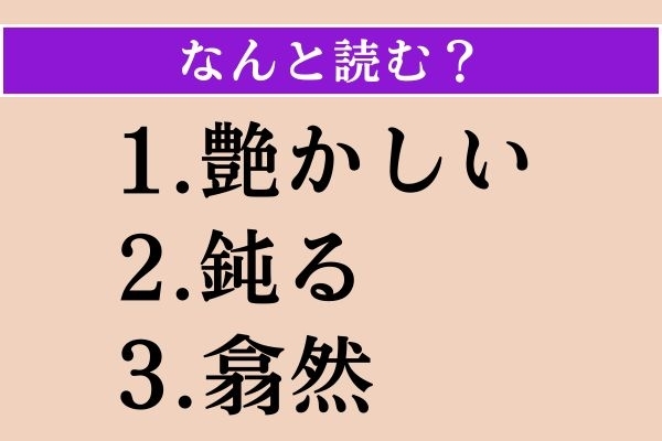 【難読漢字】「艶かしい」「鈍る」「翕然」読める？