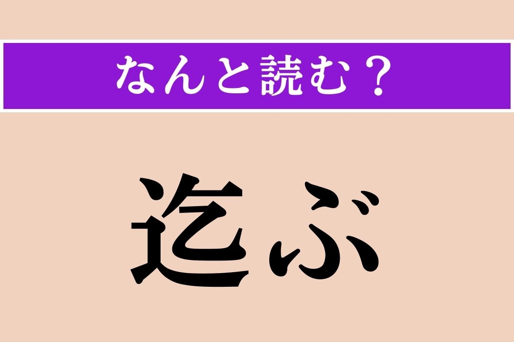 【難読漢字】「迄ぶ」正しい読み方は？ 漢字検定準1級の問題です