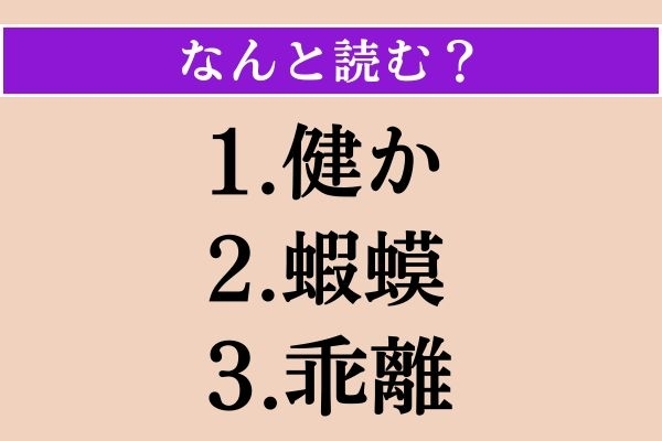 【難読漢字】「健か」「蝦蟆」「乖離」読める？