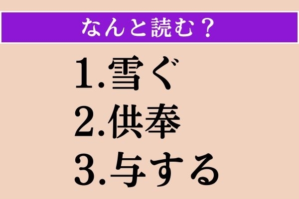 【難読漢字】「雪ぐ」「供奉」「与する」読める？