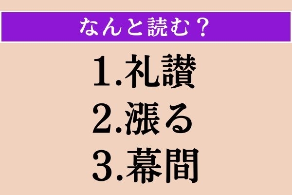 【難読漢字】「礼讃」「漲る」「幕間」読める？