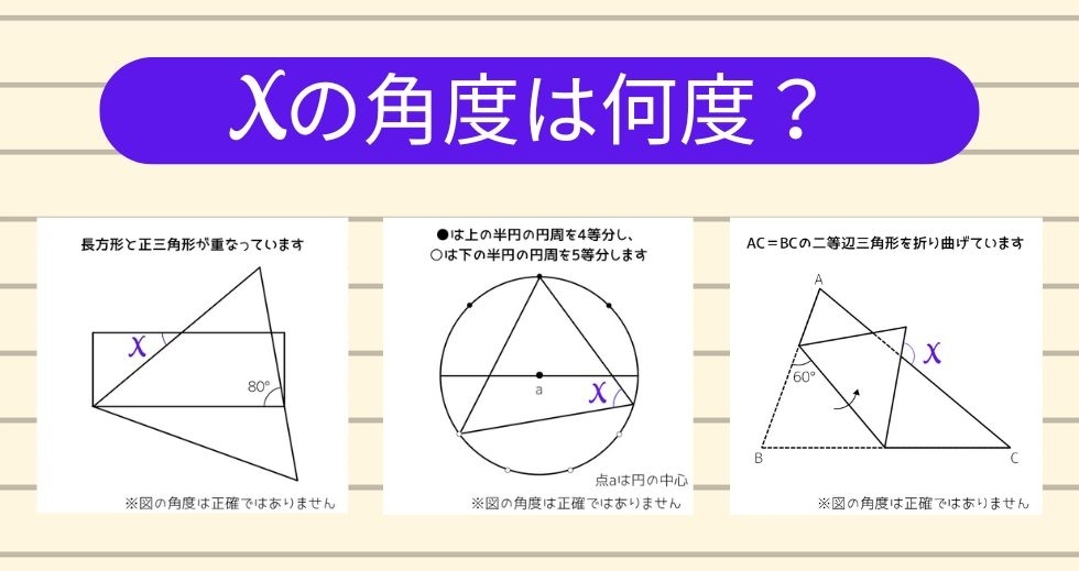 【角度当てクイズ Vol.1283】xの角度は何度？＜全3問＞
