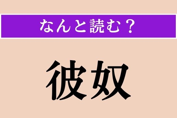 【難読漢字】「彼奴」正しい読み方は？「きゃつ」ではない読み方わかりますか？