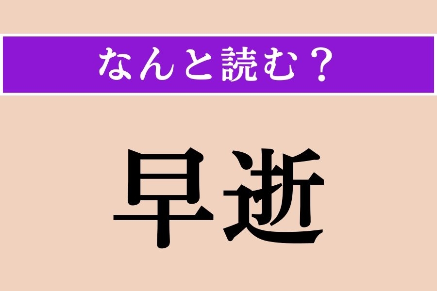 【難読漢字】「早逝」正しい読み方は？ 早く世を去ることです