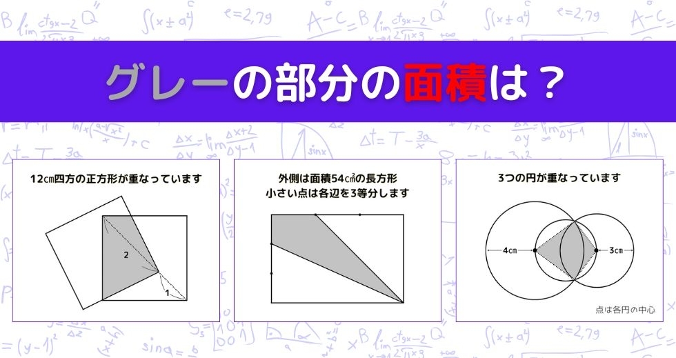 【図形問題 Vol.1235】グレーの部分の面積を求めよ！＜全3問＞
