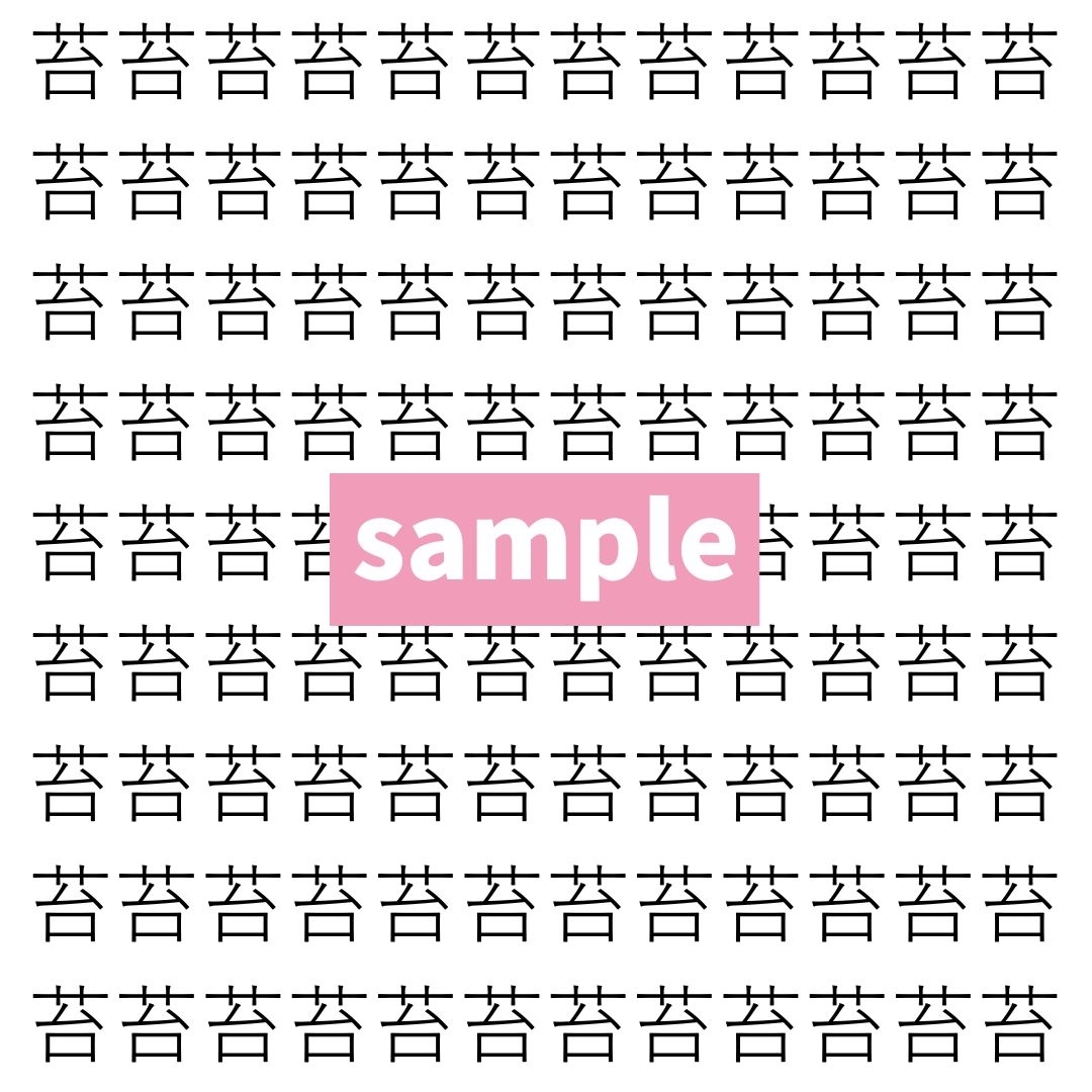 【漢字探し】ずらっと並んだ「苔」の中にまぎれた別の漢字一文字は？