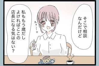 【漫画】カフェ勤務3年…店長にならない？とお誘いが【モラハラから脱却できますか？ Vol.197】