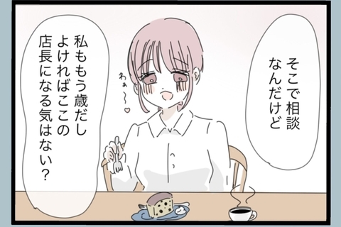 【漫画】カフェ勤務3年…店長にならない？とお誘いが【モラハラから脱却できますか？ Vol.197】の画像