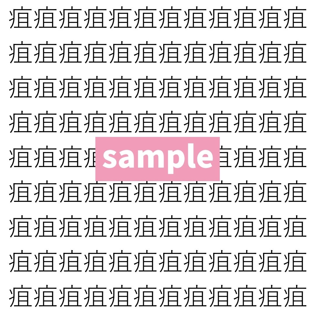 【漢字探し】ずらっと並んだ「疽」の中にまぎれた別の漢字一文字は？