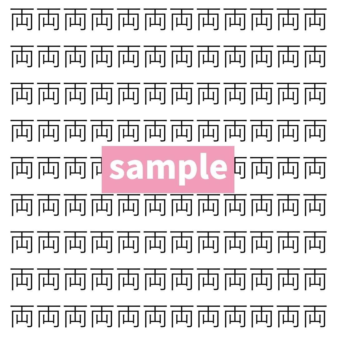 【漢字探し】ずらっと並んだ「両」の中にまぎれた別の漢字一文字は？