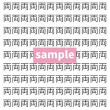 【漢字探し】ずらっと並んだ「両」の中にまぎれた別の漢字一文字は？