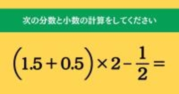大人ならわかる？ 小学校の「算数」問題＜Vol.1539＞