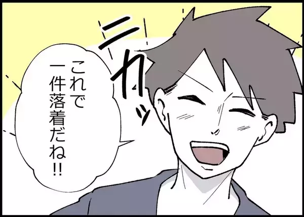 「【漫画】「一件落着！」あなたがそれ言う？ ちょっとモヤモヤ…【僕と帰ってこない妻 Vol.341】」の画像