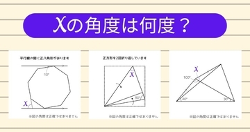 【角度当てクイズ Vol.1947】xの角度は何度？＜全3問＞