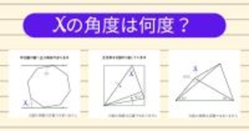 【角度当てクイズ Vol.1947】xの角度は何度？＜全3問＞