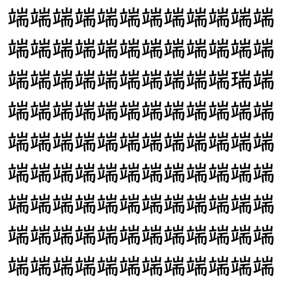 【漢字探し】ずらっと並んだ「端」の中にまぎれた別の漢字一文字は？