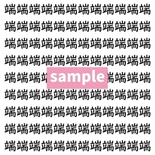 【漢字探し】ずらっと並んだ「端」の中にまぎれた別の漢字一文字は？