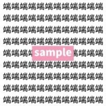 【漢字探し】ずらっと並んだ「端」の中にまぎれた別の漢字一文字は？