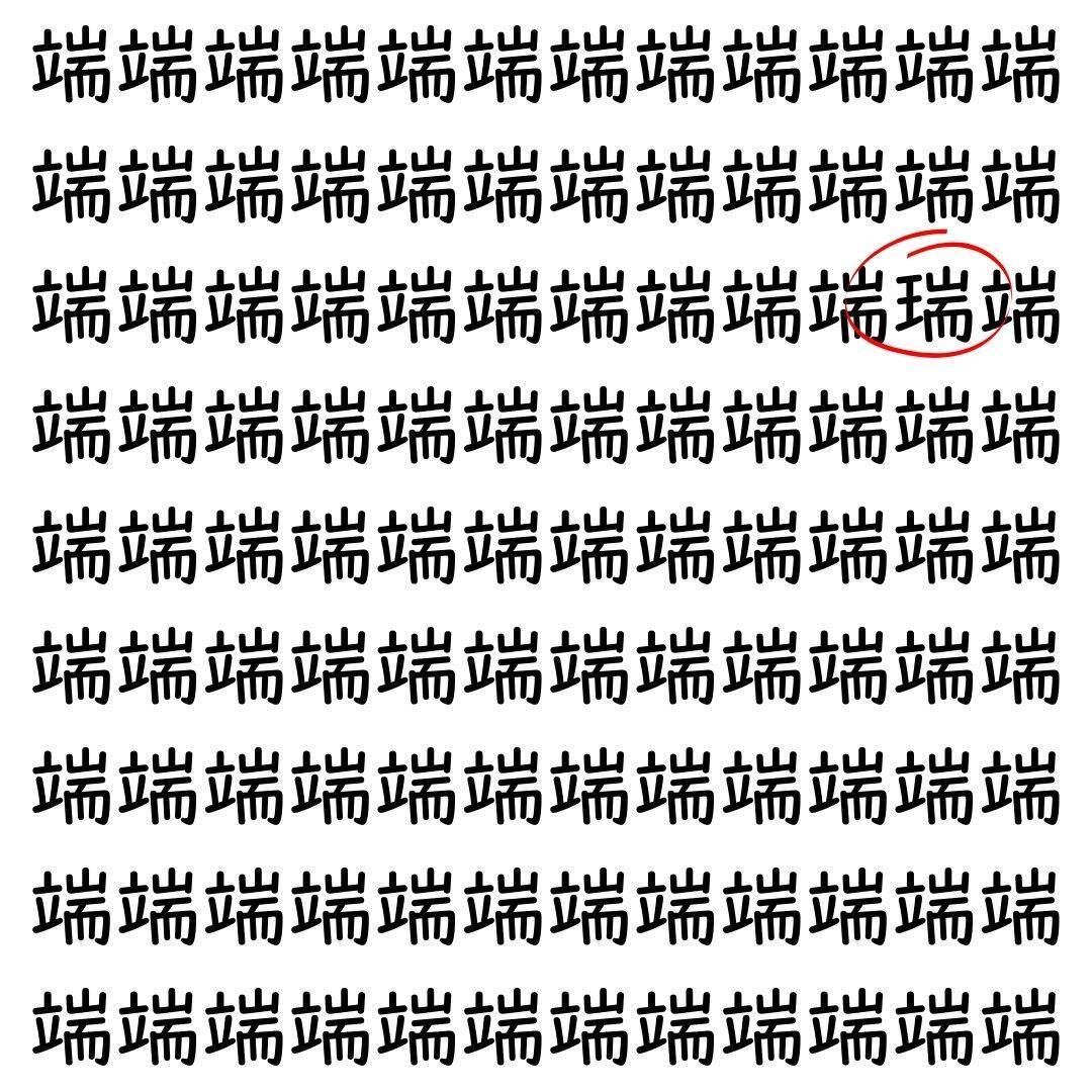 【漢字探し】ずらっと並んだ「端」の中にまぎれた別の漢字一文字は？