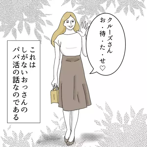 「オレは他のP活おやじとは違う！ オレはわきまえている！【漫画】」の画像