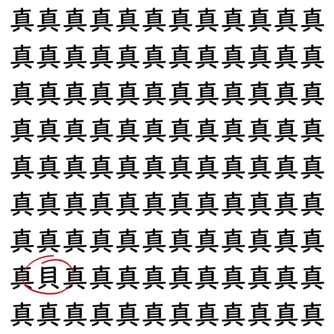 【漢字探し】ずらっと並んだ「真」の中にまぎれた別の漢字一文字は？
