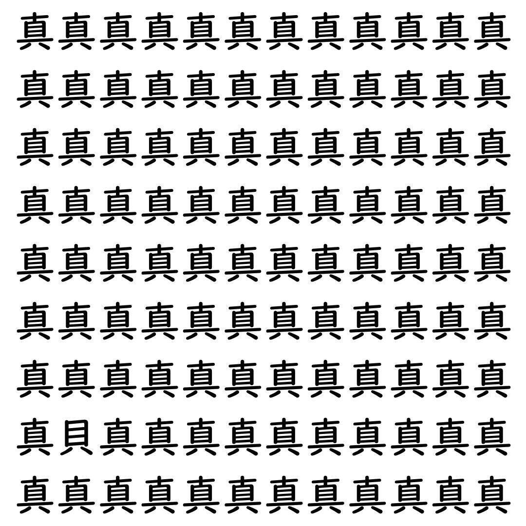 【漢字探し】ずらっと並んだ「真」の中にまぎれた別の漢字一文字は？
