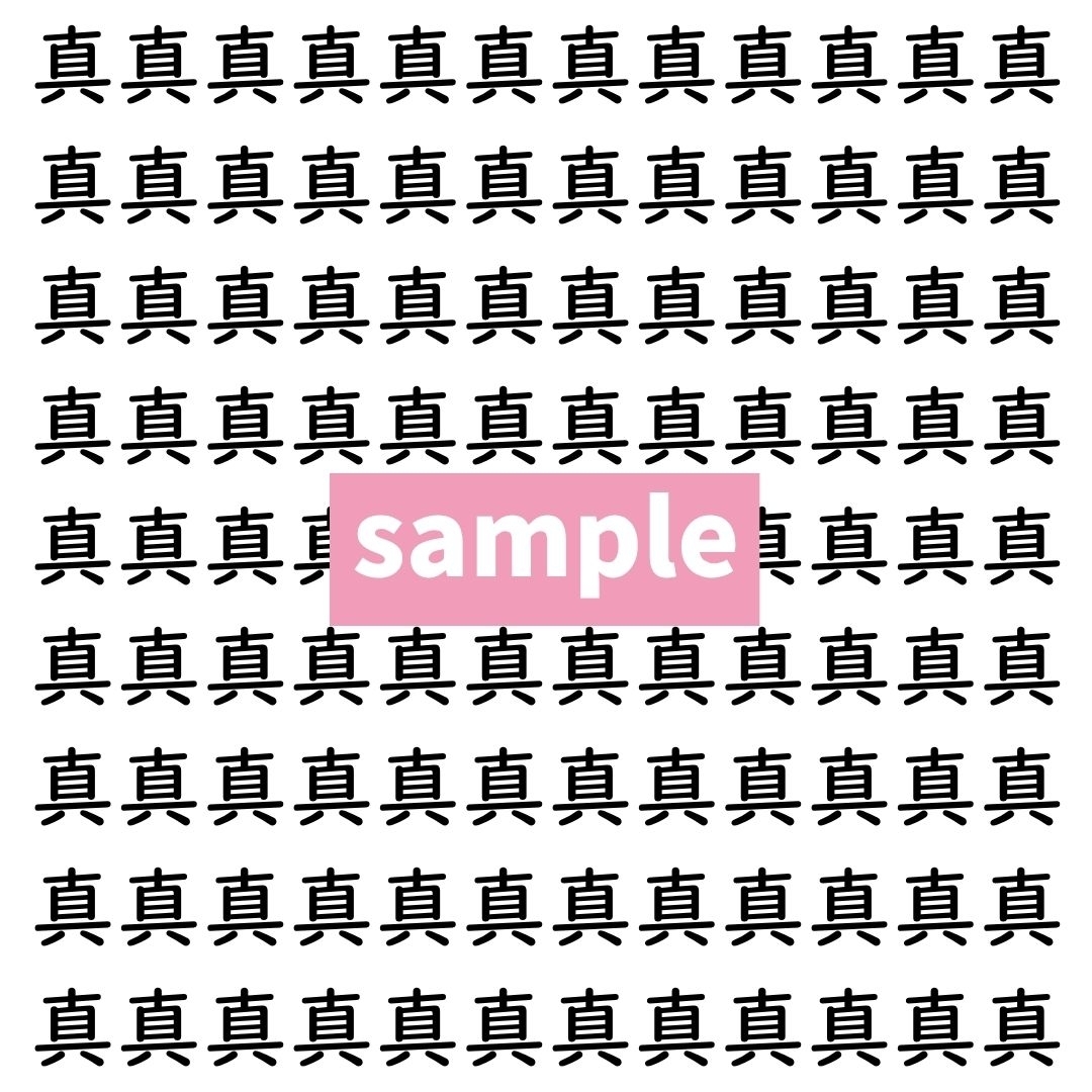 【漢字探し】ずらっと並んだ「真」の中にまぎれた別の漢字一文字は？