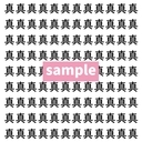 【漢字探し】ずらっと並んだ「真」の中にまぎれた別の漢字一文字は？の画像