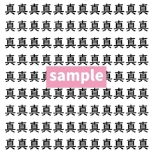 【漢字探し】ずらっと並んだ「真」の中にまぎれた別の漢字一文字は？