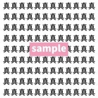 【漢字探し】ずらっと並んだ「真」の中にまぎれた別の漢字一文字は？