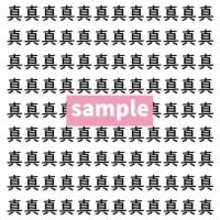 【漢字探し】ずらっと並んだ「真」の中にまぎれた別の漢字一文字は？