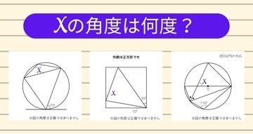 【角度当てクイズ Vol.2145】xの角度は何度？＜全3問＞