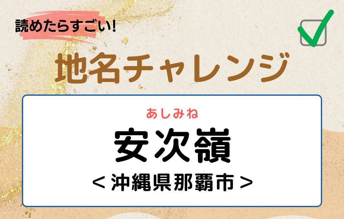 【読めたらすごい！地名チャレンジ Vol.144】「安次嶺」なんと読む？＜沖縄県那覇市＞