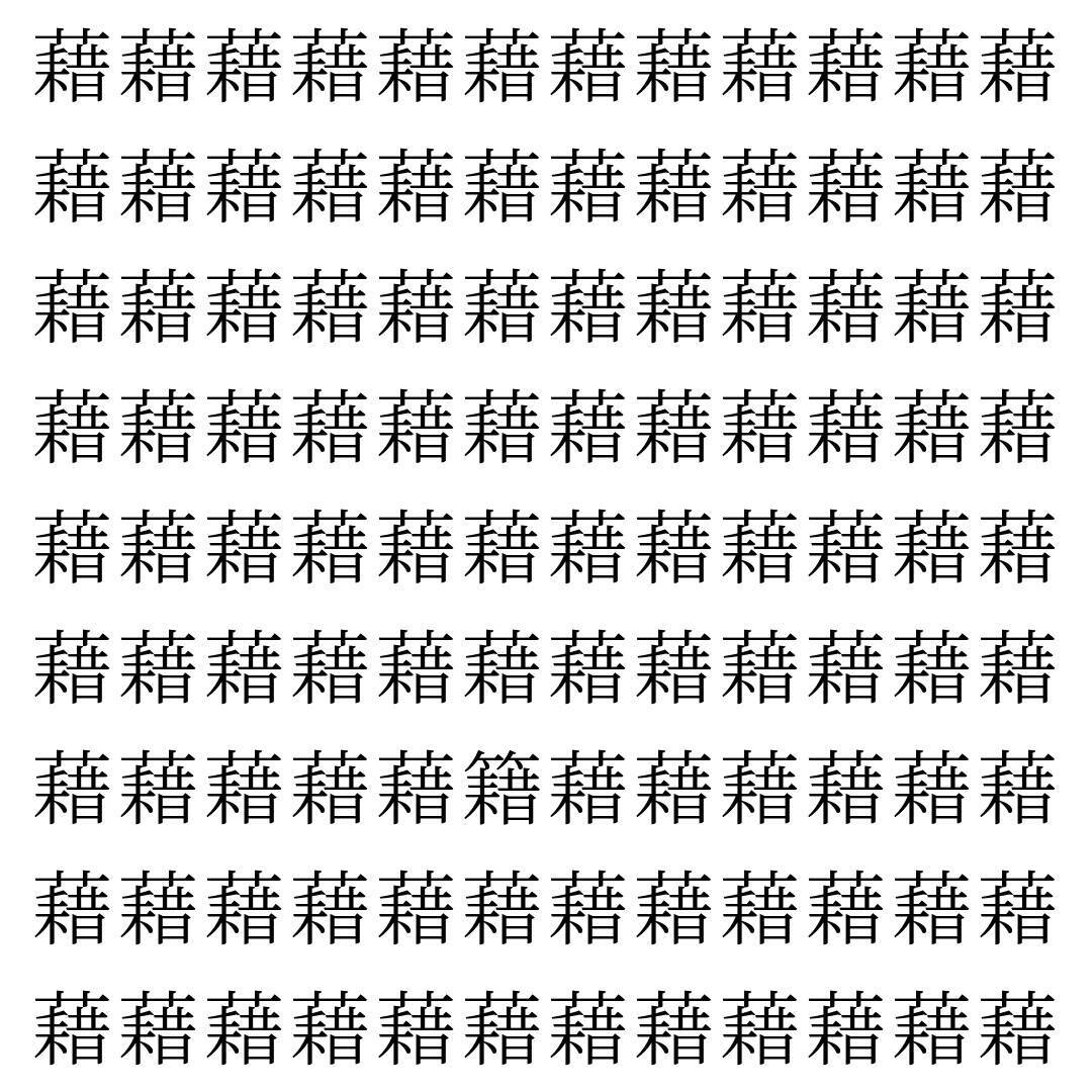 【漢字探し】ずらっと並んだ「藉」の中にまぎれた別の漢字一文字は？