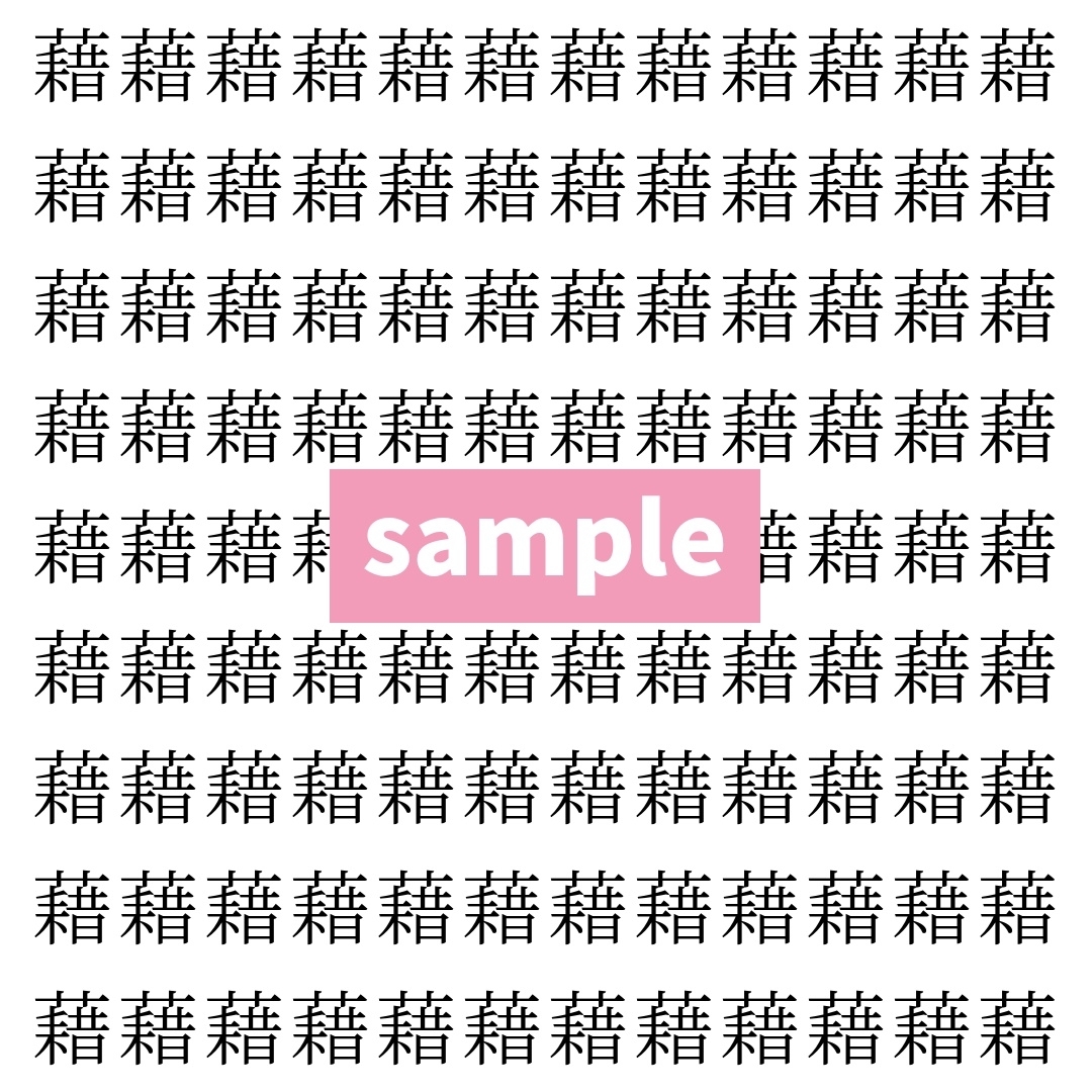 【漢字探し】ずらっと並んだ「藉」の中にまぎれた別の漢字一文字は？