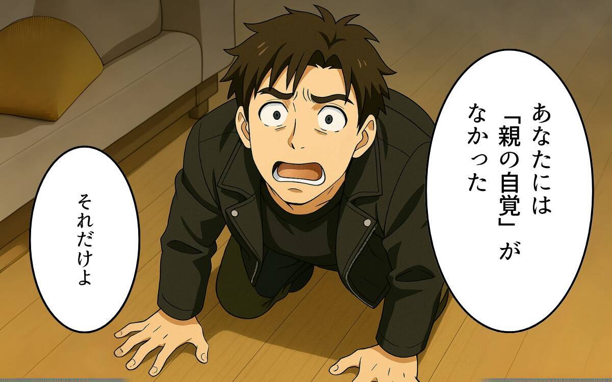 「俺だって頑張ってた」なんて言われても…親の自覚ゼロの父親なんて必要ない!!