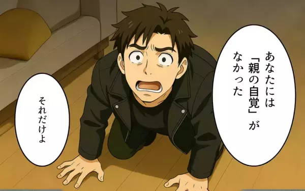 「「俺だって頑張ってた」なんて言われても…親の自覚ゼロの父親なんて必要ない!!」の画像