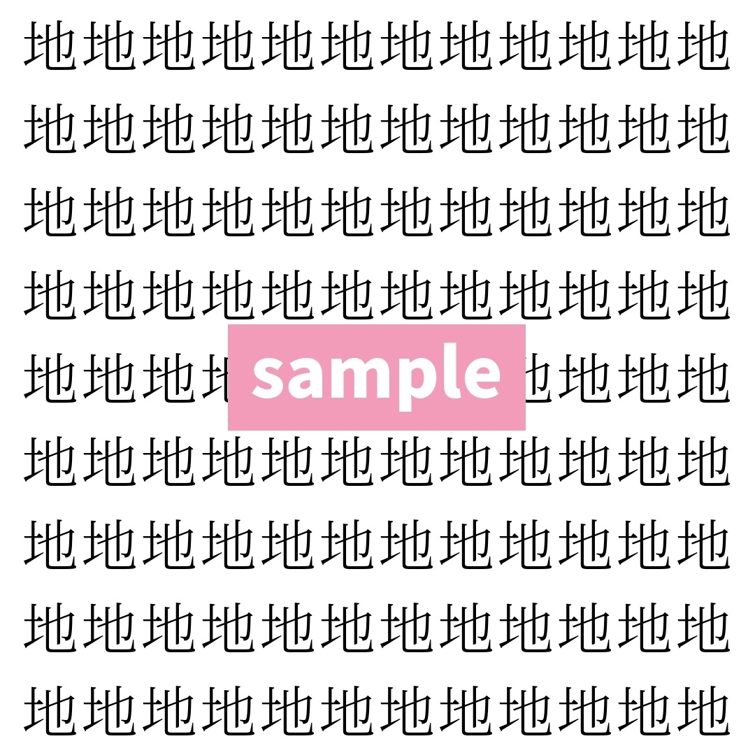 【漢字探し】ずらっと並んだ「地」の中にまぎれた別の漢字一文字は？