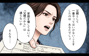 家庭を壊しておいて父親面は通らない…裏切りの夫と職を失った女、それぞれの代償は？