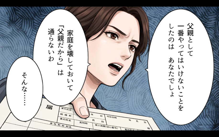 家庭を壊しておいて父親面は通らない…裏切りの夫と職を失った女、それぞれの代償は？