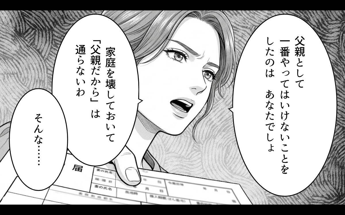 家庭を壊しておいて父親面は通らない…裏切りの夫と職を失った女、それぞれの代償は？