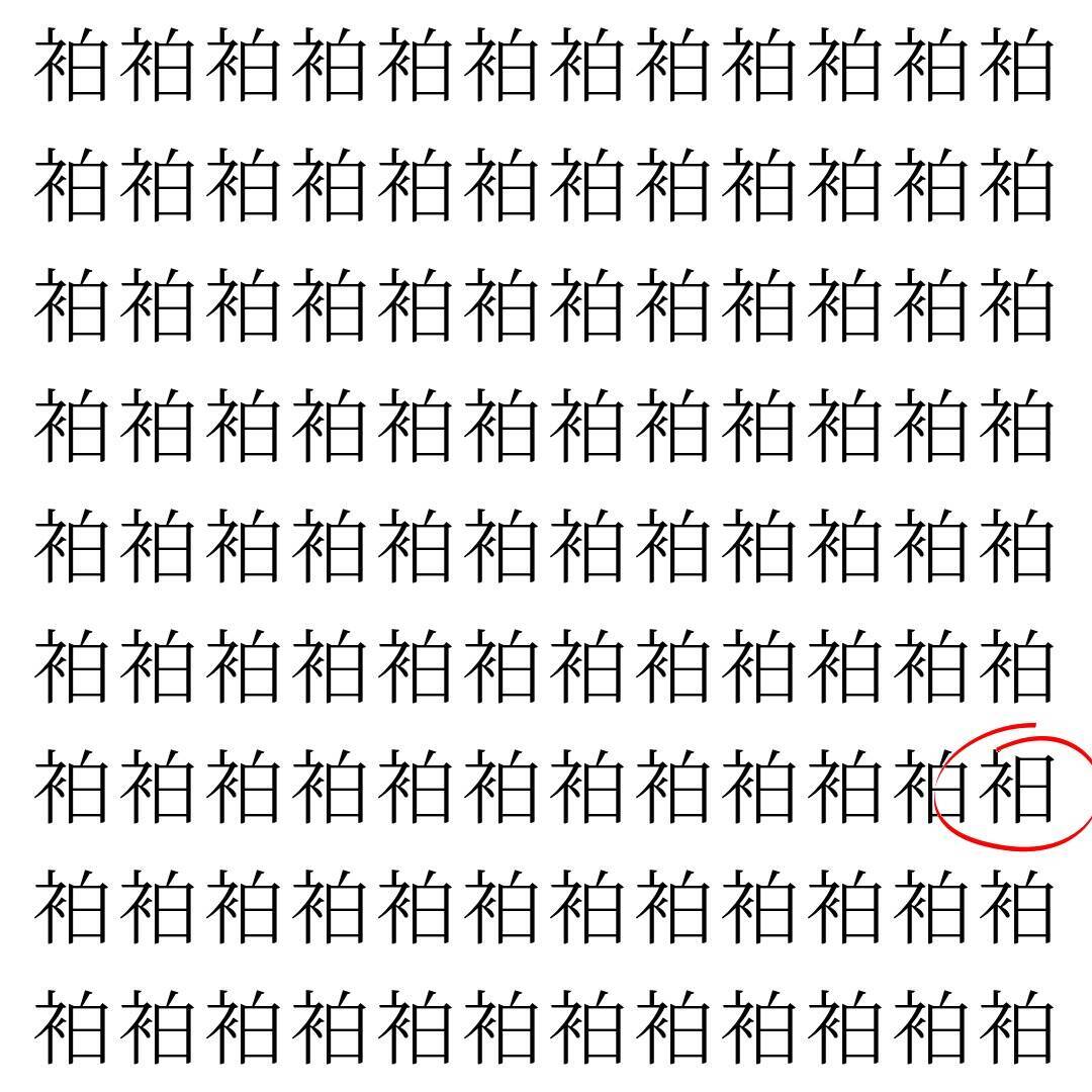 【漢字探し】ずらっと並んだ「袙」の中にまぎれた別の漢字一文字は？