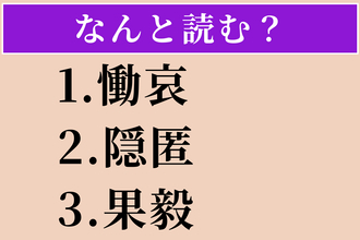 【難読漢字】「慟哀」「隠匿」「果毅」読める？