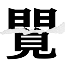 【漢字クイズ vol.19】分割された漢字二文字からなる言葉を考えよう